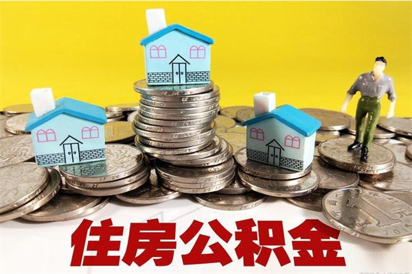 红河离职了多长时间可以取公积金（离职了多久可以取住房公积金）