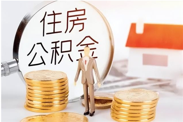 红河离职公积金没取会怎么样（离职公积金不取有影响吗）