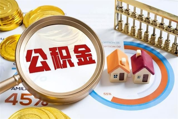 红河的住房公积金怎么取（这么取住房公积金）