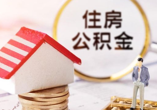 红河代取个人住房公积金（一般代取公积金手续费多少）