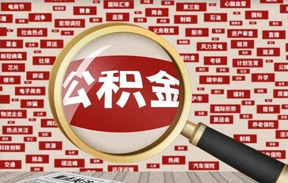 红河封存公积金怎么提（封存后公积金提取办法）